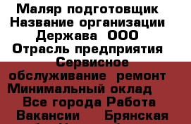 Маляр-подготовщик › Название организации ­ Держава, ООО › Отрасль предприятия ­ Сервисное обслуживание, ремонт › Минимальный оклад ­ 1 - Все города Работа » Вакансии   . Брянская обл.,Новозыбков г.